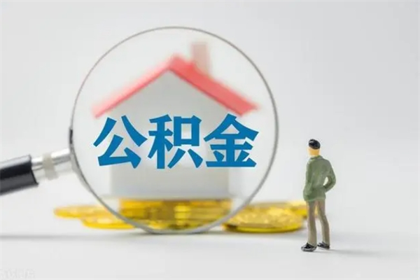 龙口辞职之后可以把公积金取出来吗（龙口辞职后住房公积金提取）